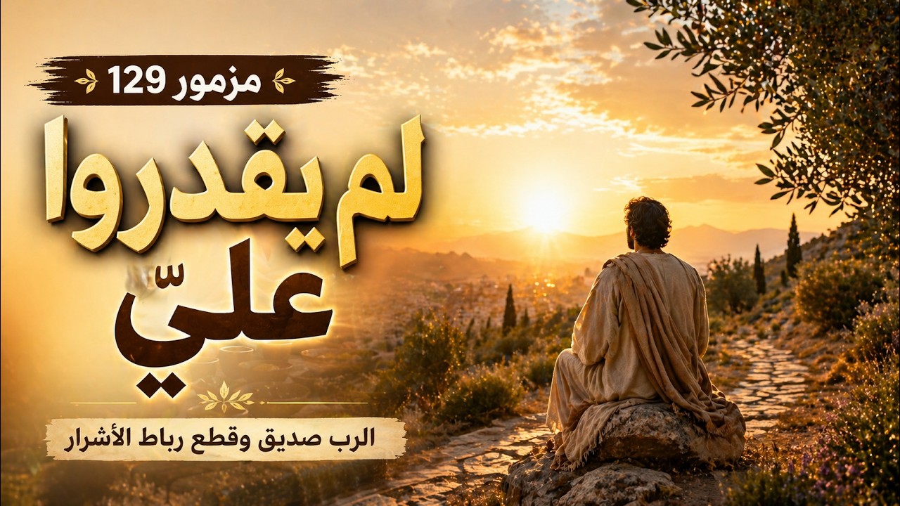 فيديو تفسير الكتاب المقدس | الكتاب المقدس رفيقي