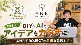 【DIYの未来を変える】TANE PROJECT！ついにその全貌が明らかに！