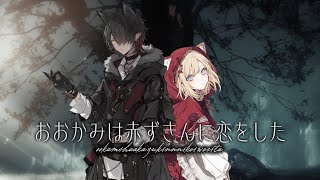 【OriginalPV】おおかみは赤ずきんに恋をした/叶亞＆茶々【歌ってみた】