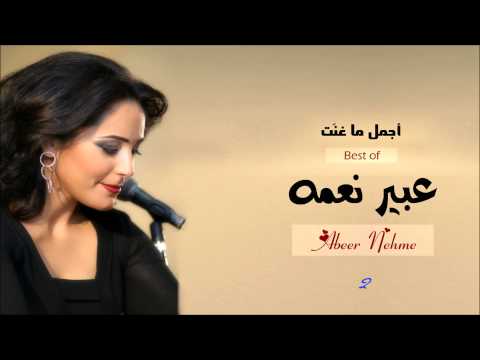 عبير نعمه أجمل ما غنت 2