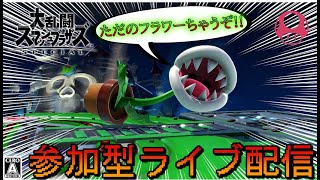 【スマブラSP】ジモンの参加型ライブ配信『パックンフラワー』で強くなりたい！【大乱闘スマッシュブラザーズSPECIAL】