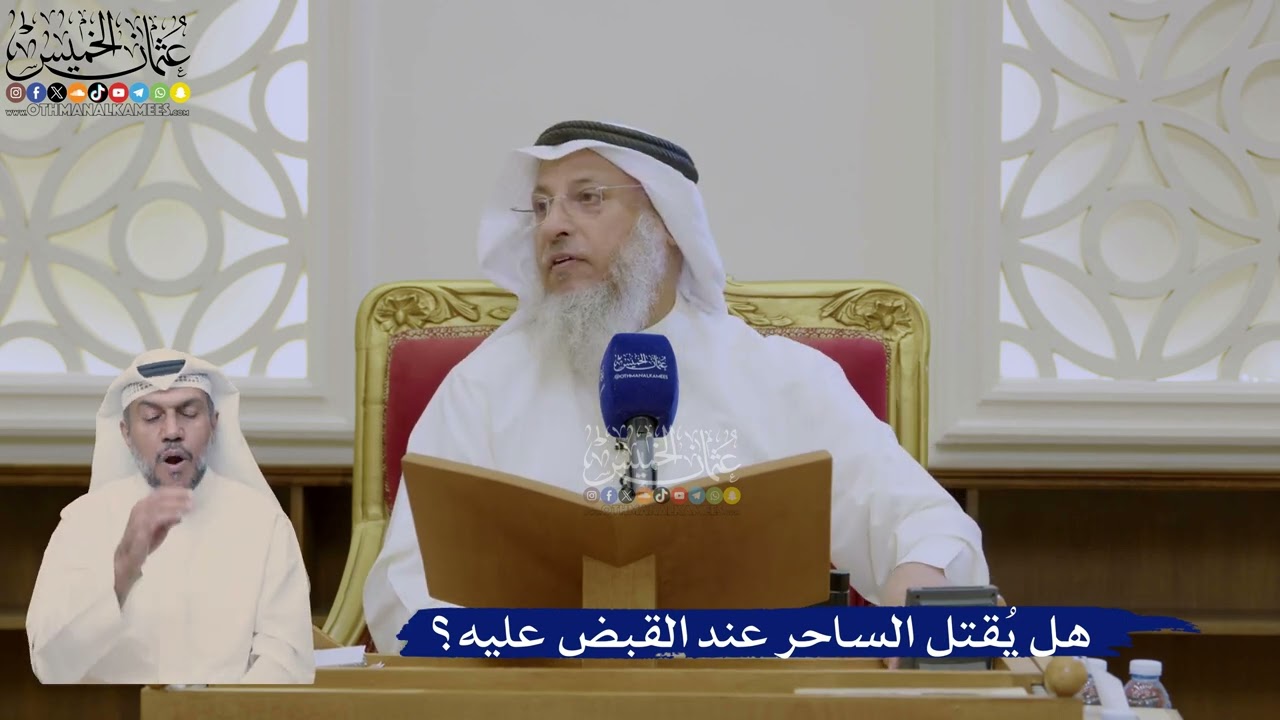 407- هل يُقتل الساحر عند القبض عليه؟ - عثمان الخميس