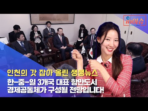 [인이슈] 30화 한-중-일 3개국 대표 항만도시 경제공동체가 구성될 전망입니다!