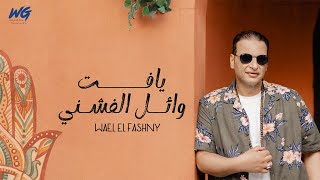 كلمات اغنية يافت وائل الفشني
