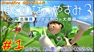 【ゴジラの実況】ぼくのなつやすみ3 -北国篇- 小さなボクの大草原  #1　#ぼくのなつやすみ