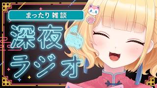 【#雑談/まったり/初見さん歓迎 】雛幸音家ラジオ🍑🏘🐈深夜のﾁﾙで癒されていきませんか？11回目【雛幸音ｱﾘｽﾈｺ/#Vtuber】