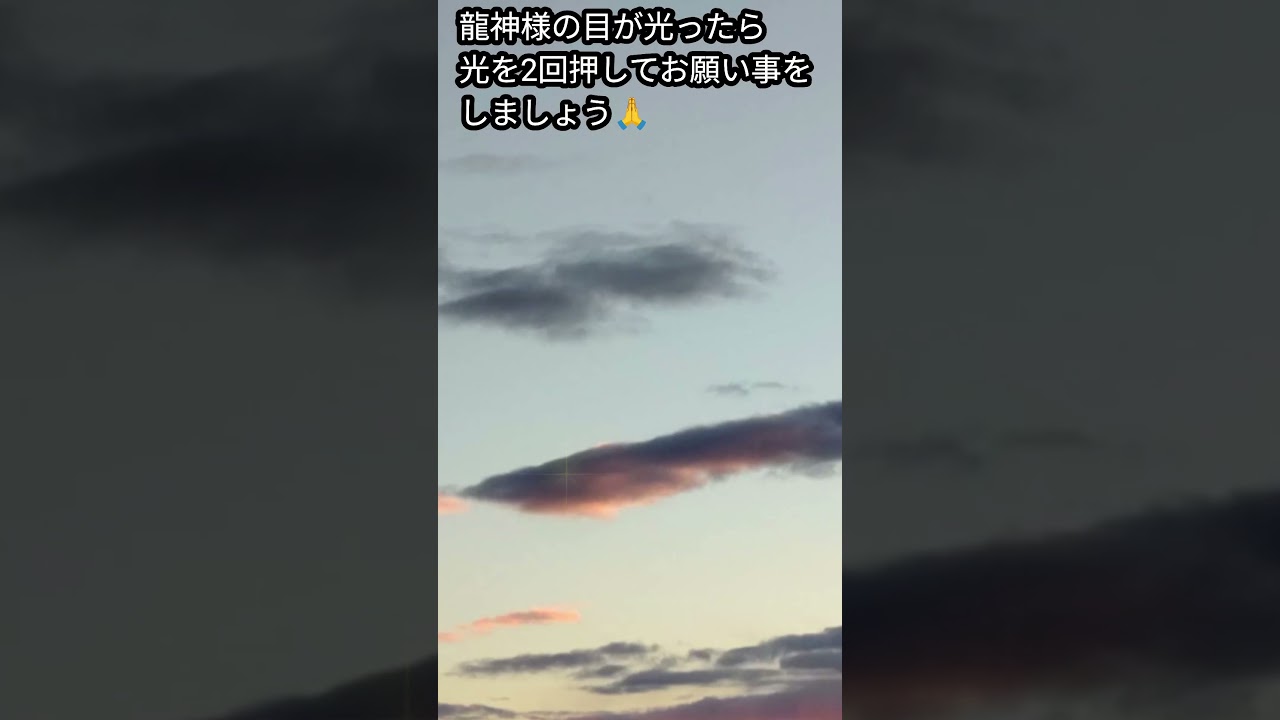 龍神様の目が光ったら光を2回押してお願い事をしましょう🙏🐉✨️