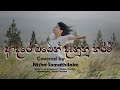 ආදරේ ඔබෙන් දැණුනු තරම් Adare Oben Danunu Tharam Female Cover P