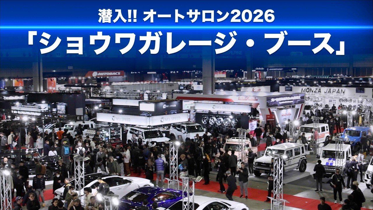 潜入!! オートサロン2026「ショウワガレージ・ブース」