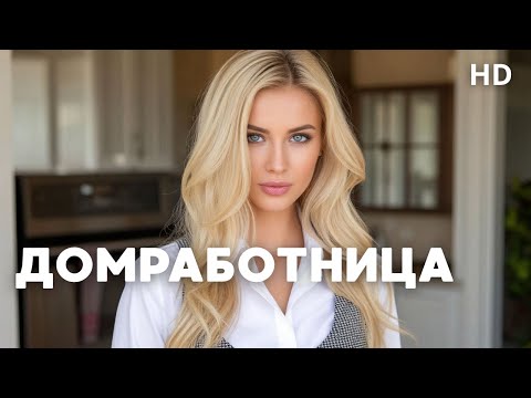 РОМАН С ДОМРАБОТНИЦЕЙ ВЫШЕЛ ИЗ ПОД КОНТРОЛЯ! | ДОМРАБОТНИЦА | МЕЛОДРАМА КОМЕДИЯ