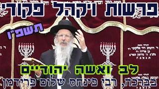 פרשת ויקהל פקודי תשפ"ו-הרב פינחס שלום פרידמן-לב ואשה יהודיים