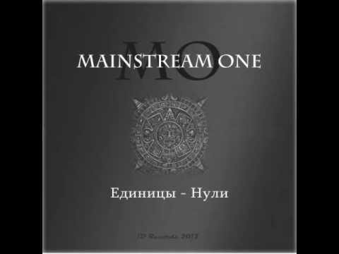 Mainstream One - Единицы-нули