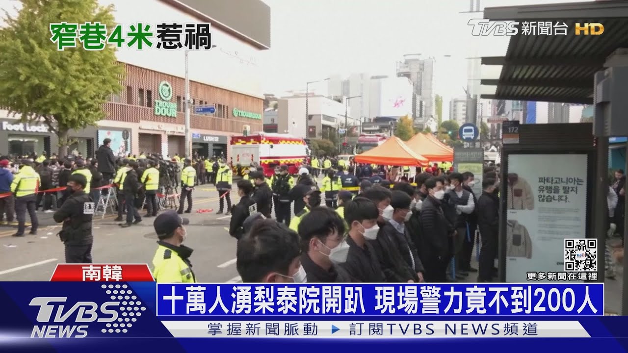 154人被活活擠死! 韓民怒吼:人民警察在哪裡?