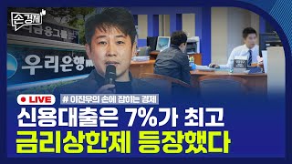 [손경제] 비상장주식 | 대출금리 상한제 | 로보택시 중단 | 20251223(화)