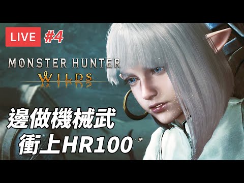 [直播] 魔物獵人荒野 MHWilds #4｜做各種機械武器 衝HR100 看真正高難度任 PS5 Pro (廣東話)