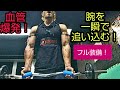 フル装備で腕を一瞬で追い込むッッ!【使える物は全て使え!】