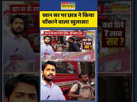 Khan Sir FIR News:  खान सर पर छात्र ने किया चौंकाने वाला खुलासा!   #shorts #viral #ytshots