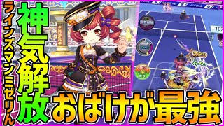 【白猫テニス】神気解放『ミゼリコルデ』でもうルミエは怖くない！！！おばけ出しまくって攻めまくれ！！！！！！【白猫】