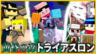 【マイクラ】黄昏の森トライアスロン！【おんりー視点】