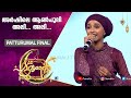 അർഷിലെ ആൺപുലി അലി.. അലി| ASNA NIZAM| PATTURUMAL FINAL