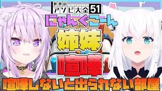 【にゃんぐこーん】喧嘩しないと出られない部屋、２人の喧嘩の行方は！？【ホロライブ切り抜き/猫又おかゆ/白上フブキ】