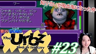 『シムズ・イン・ザ・シティ~The Urbz~』：GBA#23