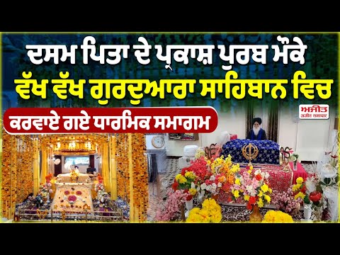 ਦਸਮ ਪਿਤਾ ਦੇ ਪ੍ਰਕਾਸ਼ ਪੁਰਬ ਮੌਕੇ ਵੱਖ ਵੱਖ ਗੁਰਦੁਆਰਾ ਸਾਹਿਬਾਨ ਵਿਚ ਕਰਵਾਏ ਗਏ ਧਾਰਮਿਕ ਸਮਾਗਮ