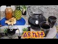 ልዩ የኬነቶ አሰራር / Ethiopian Drink Special Keneto Recipe