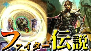 ファイターをどうしても伝説にさせたい。【シャドウバース 】【シャドバ 】
