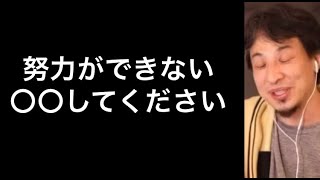 【ひろゆき】努力できない【切り抜き/論破】