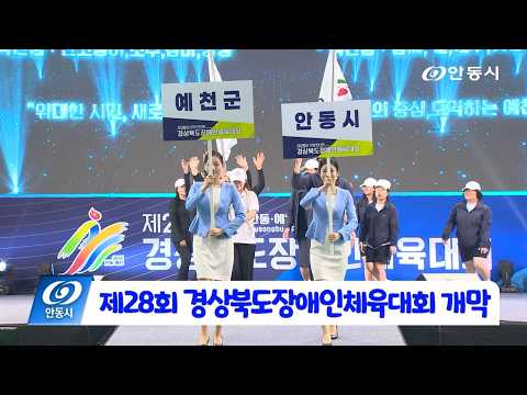 [안동 현장 리포트] 4월 30일, 경상북도장애인체육대회 4/29 개막