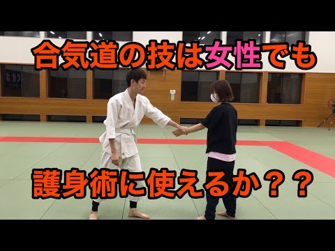 女性でも合気道の技で護身できる？