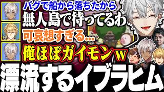 【VCR Rust】海賊として荒していたら海を1人で漂流することになってしまったイブラヒムに大爆笑の葛葉たち【にじさんじ/切り抜き/まとめ】