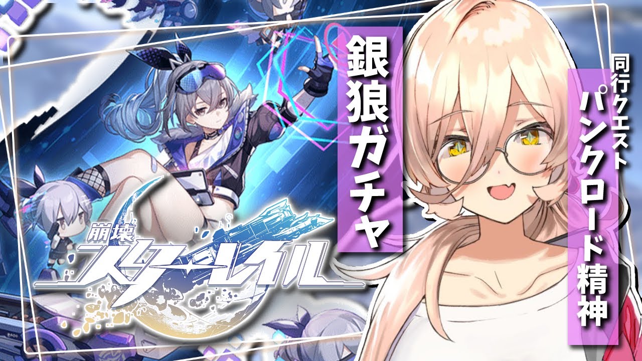 【崩壊：スターレイル】銀狼ちゃん迎えに行くよ…んちゅ……～銀狼ガチャ&パンクロード精神～【ニュイ・ソシエール / にじさんじ】