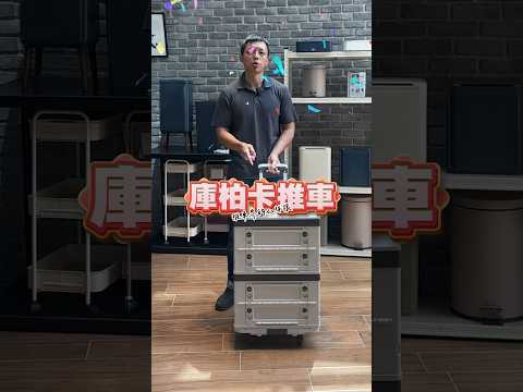 推車界的小休旅，庫柏卡 #收納 #推車 #五金工具 #露營 #購物 #戶外