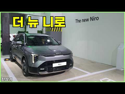 기아 더 뉴 니로 안팎 리뷰(2026 Kia Niro) - 2026.03.09