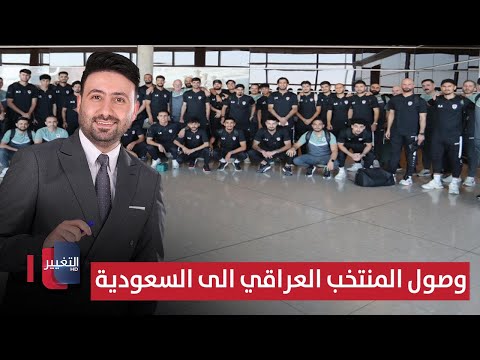 فيديو | استقبال كبير وأجواء نارية.. كواليس وصول المنتخب العراقي الى السعودية | ملاعب