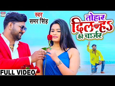 Tohaar Dil Ha Ki Charger — watch video