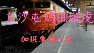 2024白沙屯媽祖進香加班車懶人包!訂不到對號列車怎麼辦?我教你!