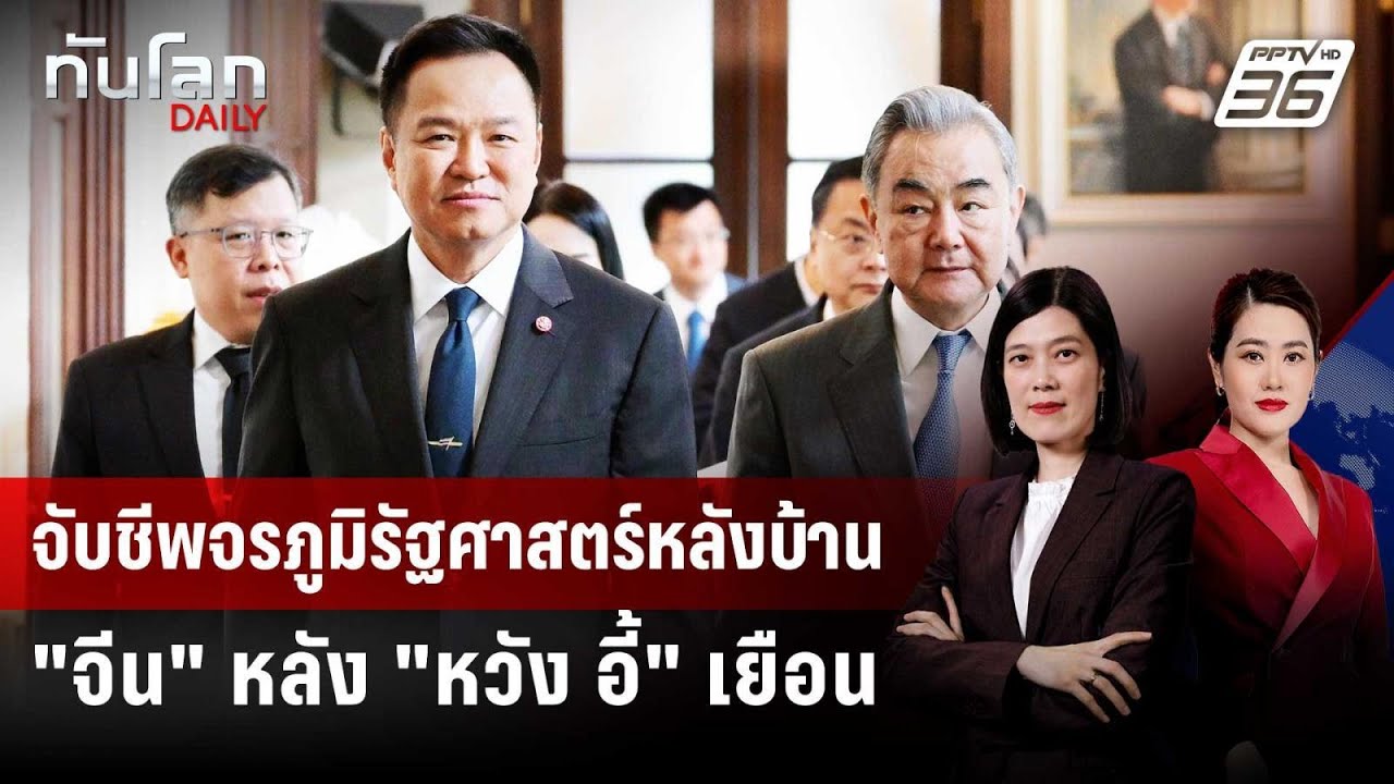 จับชีพจรภูมิรัฐศาสตร์หลังบ้าน "จีน" หลัง "หวัง อี้" ?