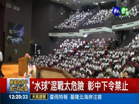 畢業典禮丟水球 彰中改嚴格禁止