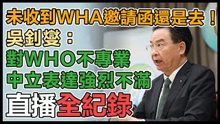 吳釗燮、薛瑞元「WHA推案雙部長」記者會