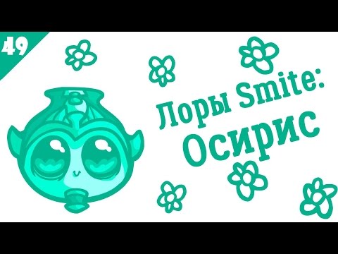 SMITE Lore Ep.49 - Osiris (Осирис) - Истории в картинках [РУССКАЯ ОЗВУЧКА]
