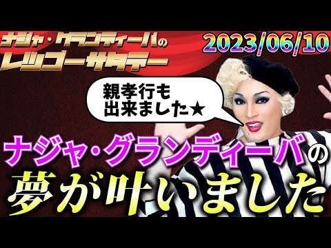 【公式】2023.06.10 ナジャ・グランディーバのレツゴーサタデー #185
