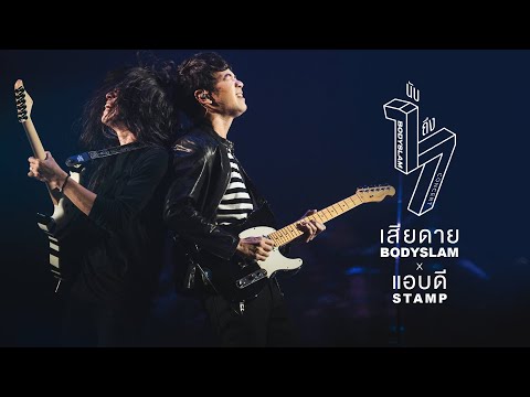 เสียดาย/แอบดี Live - bodyslam x Stamp「bodyslam นับ 1 ถึง 7 Concert」