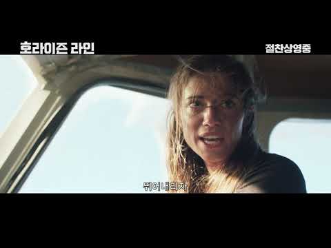 [호라이즌 라인] 메인 예고편