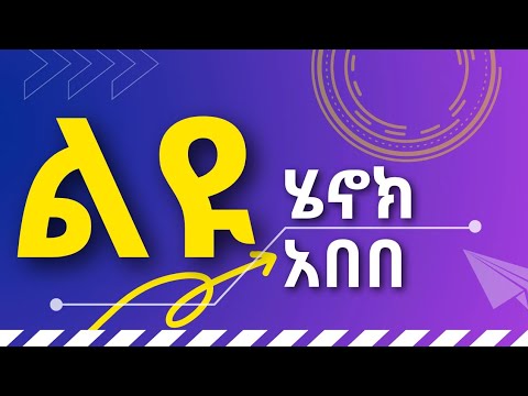 Henok Abebe LEYU ሄኖክ አበበ ልዩ // ልዩ ቀን ነው