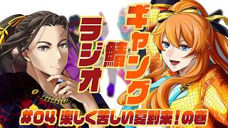 【雑談】ギャング鯖ラジオ🎮04：楽しく苦しい夏到来！の巻【Vtuber】