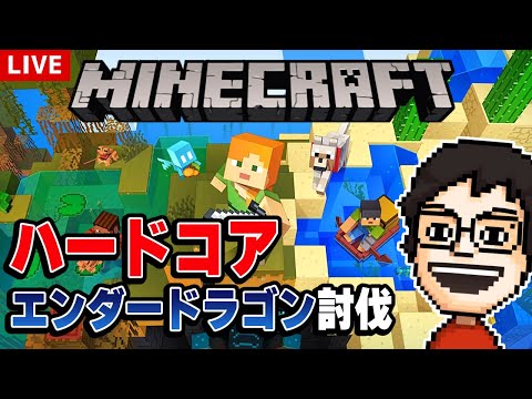 【Minecraft】ハードコアでエンダードラゴン討伐を目指してみたい｜マインクラフト