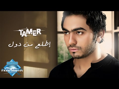 Video thumbnail for Etla3 Men Doul - إطلع من دول